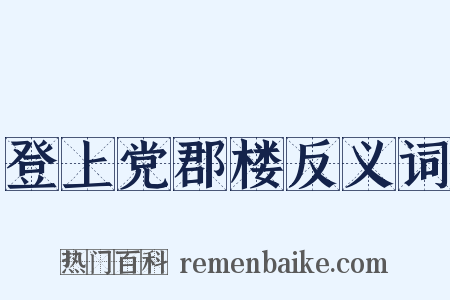 登上党郡楼反义词是什么意思的图片